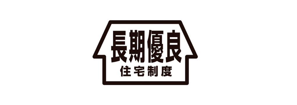 長期優良住宅制度